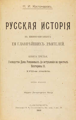 Костомаров Н.И. Русская история в жизнеописаниях ее главнейших деятелей. [В 3 т., в 4 ч. Ч. 1-4]. СПб., 1912-1895. 
